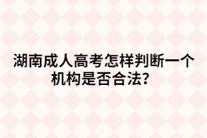 湖南成人高考怎樣判斷一個機(jī)構(gòu)是否合法？