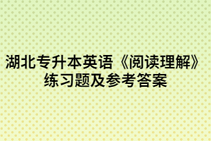 湖北專升本英語《閱讀理解》練習(xí)題及參考答案