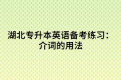 湖北專升本英語備考練習(xí)：介詞的用法