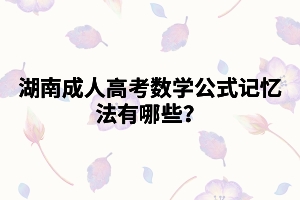 湖南成人高考數(shù)學(xué)公式記憶法有哪些？