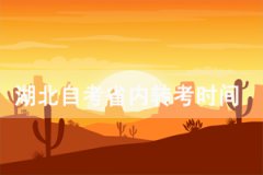 2021年上半年武漢商學(xué)院自考本科省內(nèi)轉(zhuǎn)考時(shí)間及流程