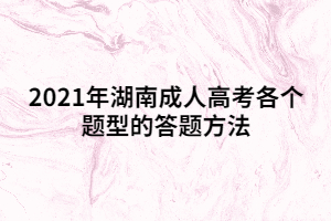 2021年湖南成人高考各個題型的答題方法