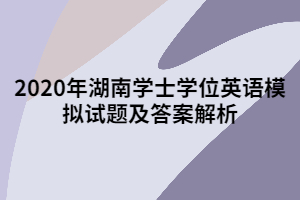 2020年湖南學(xué)士學(xué)位英語(yǔ)模擬試題及答案解析