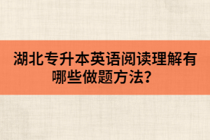 湖北專升本英語(yǔ)閱讀理解有哪些做題方法？