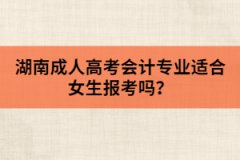 湖南成人高考會計專業(yè)適合女生報考嗎？