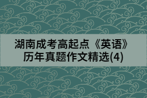 湖南成考高起點《英語》歷年真題作文精選(4)