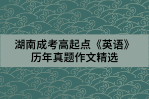 湖南成考高起點《英語》歷年真題作文精選(3)