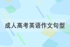 2021年湖北成人高考專(zhuān)升本英語(yǔ)作文重要句型匯總