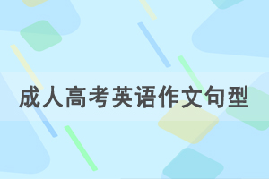 2021年湖北成人高考專升本英語作文重要句型三