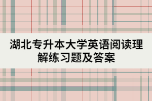 湖北專升本大學(xué)英語閱讀理解練習(xí)題及答案