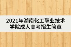 2021年湖南化工職業(yè)技術學院成人高考招生簡章