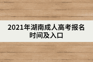 2021年湖南成人高考報名時間及入口