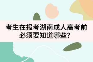 考生在報(bào)考湖南成人高考前必須要知道哪些？