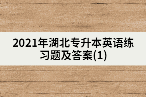 2021年湖北專升本英語練習題及答案(1)