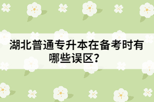 湖北專升本在備考時(shí)有哪些誤區(qū)？