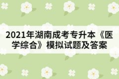 2021年成人高考專升本《醫(yī)學(xué)綜合》模擬試題及答案