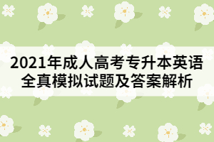 2021年成人高考專升本英語全真模擬試題及答案解析