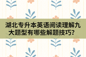 湖北專升本英語(yǔ)閱讀理解九大題型有哪些解題技巧？