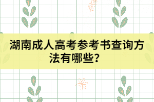 湖南成人高考參考書(shū)查詢(xún)方法有哪些？