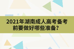 2021年湖南成人高考備考前要做好哪些準備？