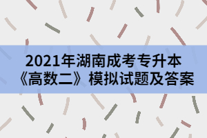 2021年湖南成考專升本《高數(shù)二》模擬試題及答案一