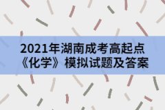 2021年湖南成考高起點《化學(xué)》模擬試題及答案一