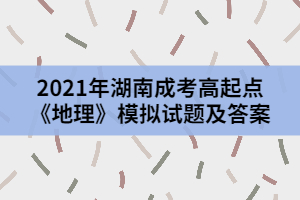 2021年湖南成考高起點(diǎn)《地理》模擬試題及答案一