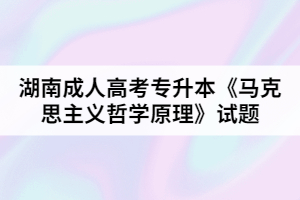 湖南成人高考專升本《馬克思主義哲學原理》試題一