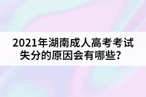 2021年湖南成人高考考試失分的原因會有哪些？