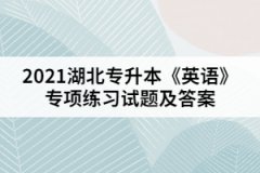 2021湖北專升本《英語》專項(xiàng)練習(xí)試題一（參考答案）