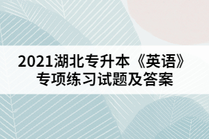 2021湖北專升本《英語》專項練習試題二（參考答案）