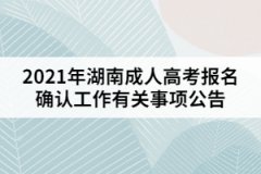 2021年湖南成人高考外地戶口考生報(bào)名注意事項(xiàng)