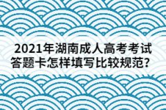 2021年湖南成人高考考試答題卡怎樣填寫比較規(guī)范？