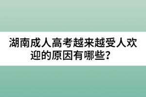 湖南成人高考越來(lái)越受人歡迎的原因有哪些？