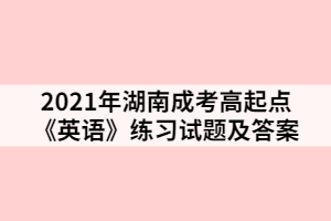 2021年湖南成考高起點(diǎn)《英語》練習(xí)試題及答案三