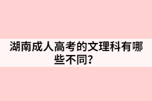 湖南成人高考的文理科有哪些不同？