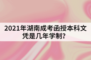 2021年湖南成考函授本科文憑是幾年學(xué)制？