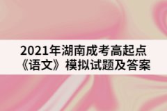 2021年湖南成考高起點(diǎn)《語文》模擬試題及答案一