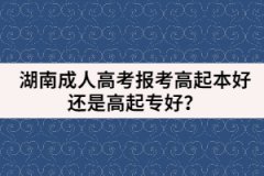 湖南成人高考報(bào)考高起本好還是高起專好？