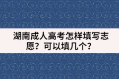 湖南成人高考怎樣填寫志愿？可以填幾個(gè)？