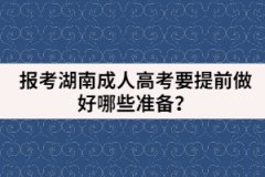 報(bào)考湖南成人高考要提前做好哪些準(zhǔn)備？