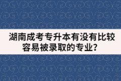 湖南成考專升本有沒有比較容易被錄取的專業(yè)？