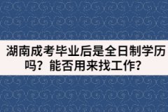 湖南成考畢業(yè)后是全日制學(xué)歷嗎？能否用來(lái)找工作？