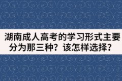 湖南成人高考的學(xué)習(xí)形式主要分為那三種？該怎樣選擇？