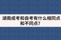 湖南成考和自考有哪些相同點和不同點？