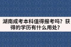 湖南成考本科值得報考嗎？獲得的學歷有什么用處？