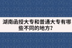 湖南函授大專和普通大專有哪些不同的地方？