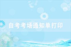 2021年4月武漢工程大學(xué)自考考場安排是怎樣的？