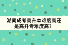 湖南成考高升本難度高還是高升專難度高？