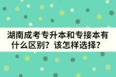 湖南成考專升本和專接本有什么區(qū)別？該怎樣選擇？